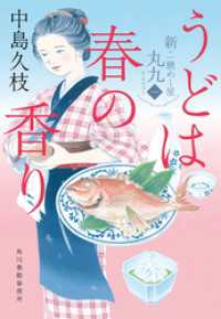 うどは春の香り　新・一膳めし屋丸九（一） 時代小説文庫