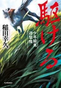 駆ける　少年騎馬遊撃隊 時代小説文庫