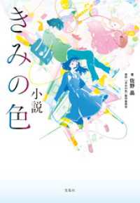 小説 きみの色 宝島社文庫