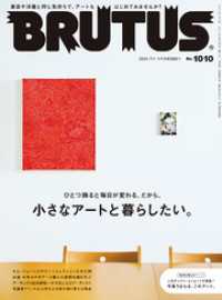 BRUTUS(ブルータス) 2024年 7月1日号 No.1010 [小さなアートと暮らしたい。]