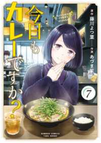 今日もカレーですか？ (7) バンブーコミックス