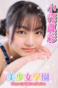 美少女学園<br> 美少女学園　小花真彩　Part.112