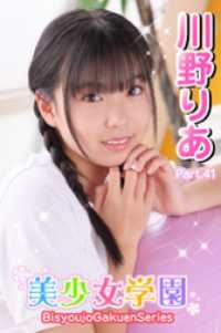 美少女学園<br> 美少女学園　川野りあ　Part.41