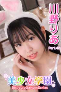 美少女学園<br> 美少女学園　川野りあ　Part.42