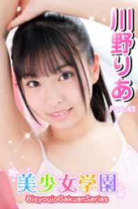 美少女学園<br> 美少女学園　川野りあ　Part.43