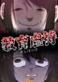 Vコミ<br> 教育虐待26