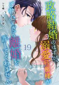 政略結婚のはずが、溺愛旦那様がご執心すぎて離婚を許してくれません【分冊版】19話 マーマレードコミックス