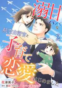 溺甘パパな航空自衛官と子育て恋愛はじめました【分冊版】2話 マーマレードコミックス