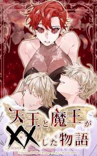 天王と魔王が××した物語 第02話