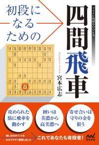 初段になるための四間飛車 マイナビ将棋BOOKS