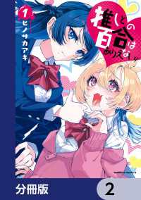 推しとの百合はありえない！【分冊版】　2 角川コミックス・エース