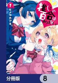 推しとの百合はありえない！【分冊版】　8 角川コミックス・エース