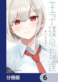 王子様の友達【分冊版】　6 ドラゴンコミックスエイジ