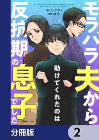 モラハラ夫から助けてくれたのは反抗期の息子でした【分冊版】　2 LScomic