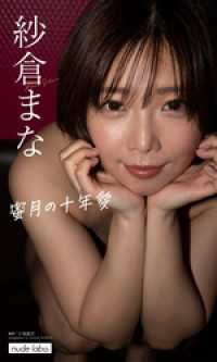 【デジタル限定】紗倉まな写真集「蜜月の十年愛」 週プレ PHOTO BOOK