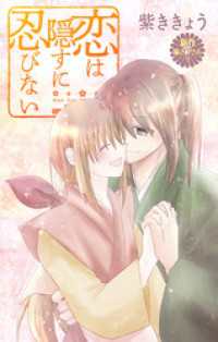 Love Jossie　恋は隠すに忍びない　story09 Love Jossie