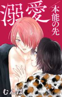 Love Jossie　溺愛／本能の先　story06 Love Jossie