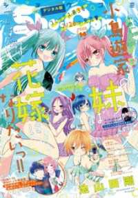 Sho-Comi【電子版特典付き】 2024年14号(2024年6月20日発売) Sho-comi