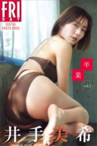 井手美希　卒業　vol．1　FRIDAYデジタル写真集