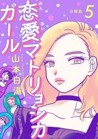 【分冊版】恋愛マトリョシカガール (５) 文春e-Books