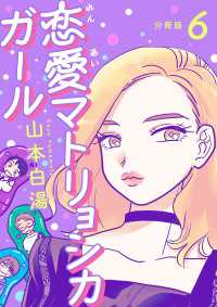 【分冊版】恋愛マトリョシカガール (６) 文春e-Books