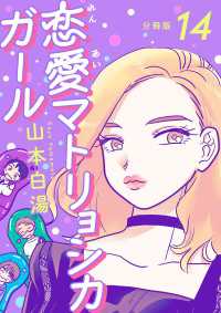 【分冊版】恋愛マトリョシカガール (14) 文春e-Books