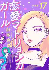 【分冊版】恋愛マトリョシカガール (17) 文春e-Books