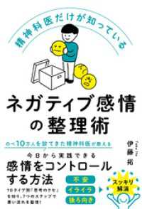 精神科医だけが知っているネガティブ感情の整理術 ハーパーコリンズ・ジャパン