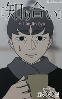 知り合い【タテヨミ】　55話 ebookjapanコミックス