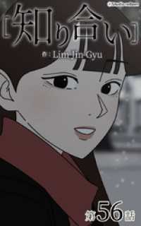 ebookjapanコミックス<br> 知り合い【タテヨミ】　56話