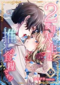 ２度目の人生は推しの食糧です！？10 素敵なロマンス
