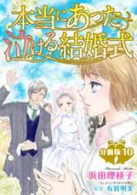 本当にあった泣ける結婚式分冊版10 素敵なロマンス