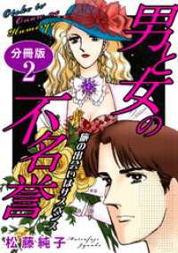 男と女の不名誉　旅の出会いはサスペンス　分冊版2 素敵なロマンス