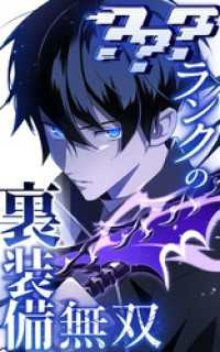 ？？？ランクの裏装備無双 第17話 第二大陸【タテヨミ】 SORAJIMA