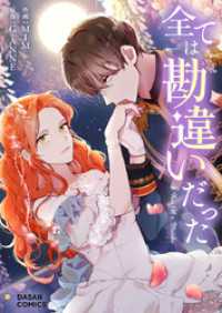 piccomics<br> 全ては勘違いだった【タテヨミ】第112話