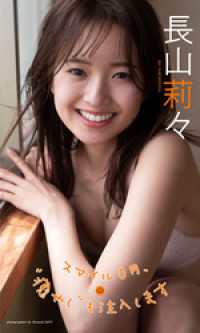 【デジタル限定】長山莉々写真集「スマイル0円、“癒やし”も注入します」 週プレ PHOTO BOOK