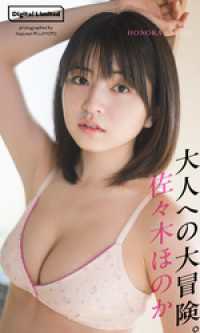 【デジタル限定】佐々木ほのか写真集「大人への大冒険。」 週プレ PHOTO BOOK