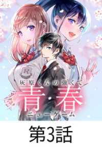 灰原くんの強くて青春ニューゲーム【タテヨミ】 第3話 HJコミックス