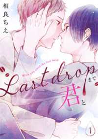 Last Dropまで君と(1) BLIC-BL