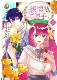 後悔するならご勝手に～あなたの選んだ聖女様とどうぞお幸せに～【単行本版】2【電子限定特典付き】 素敵なロマンス