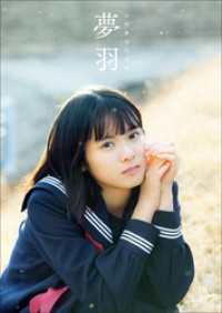 山﨑夢羽 ファースト写真集 『 夢羽 』