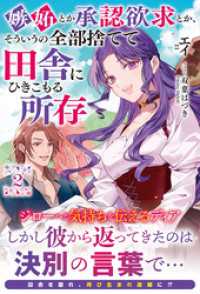 【電子限定版】嫉妬とか承認欲求とか、そういうの全部捨てて田舎にひきこもる所存 2 アリアンローズ