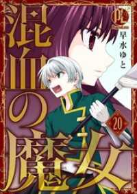 混血の魔女 20 PsycheLoss