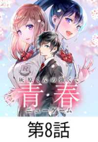 灰原くんの強くて青春ニューゲーム【タテヨミ】 第8話 HJコミックス