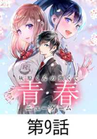 灰原くんの強くて青春ニューゲーム【タテヨミ】 第9話 HJコミックス