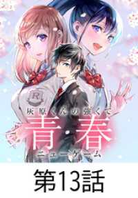 灰原くんの強くて青春ニューゲーム【タテヨミ】 第13話 HJコミックス