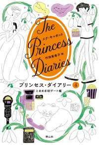 プリンセス・ダイアリー　4　ときめき初デート編