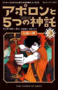 アポロンと５つの神託　太陽の神＜5-下＞ 静山社ペガサス文庫