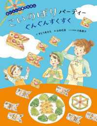 おいしい行事のえほん　こいのぼりパーティー おいしい行事のえほん