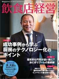 飲食店経営2024年7月号 - 現場に役立つ最新情報と運営ノウハウ